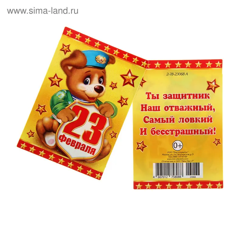 Открытка-шильдик "С 23 февраля" собака в форме