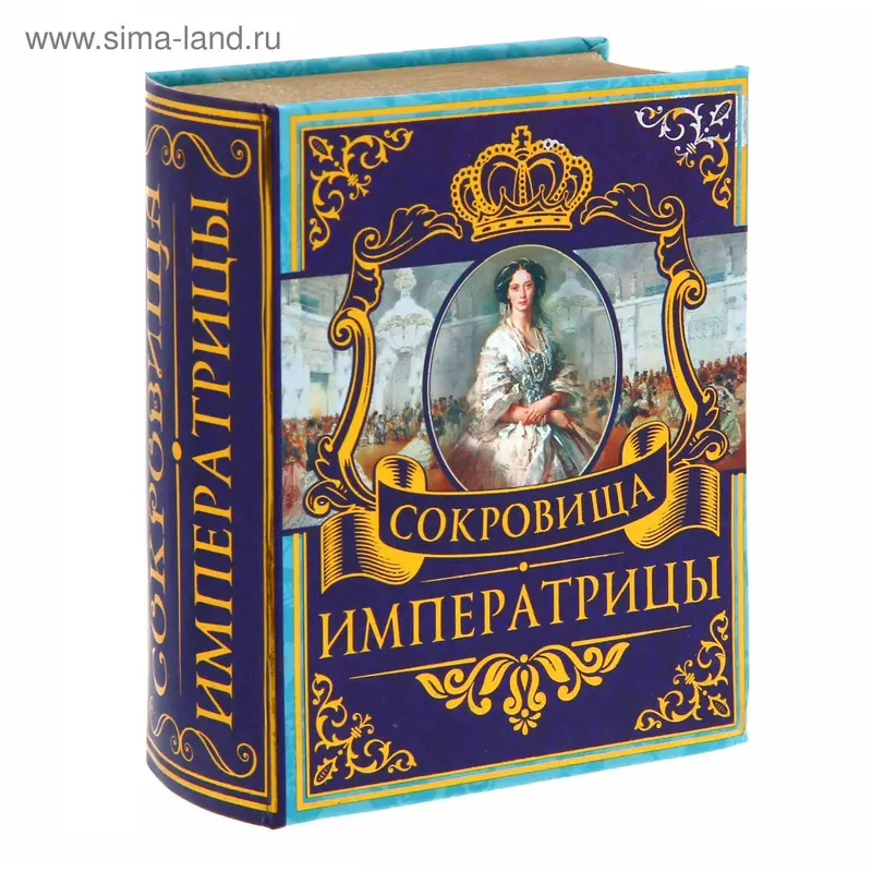 Книга-шкатулка "Сокровища императрицы"
