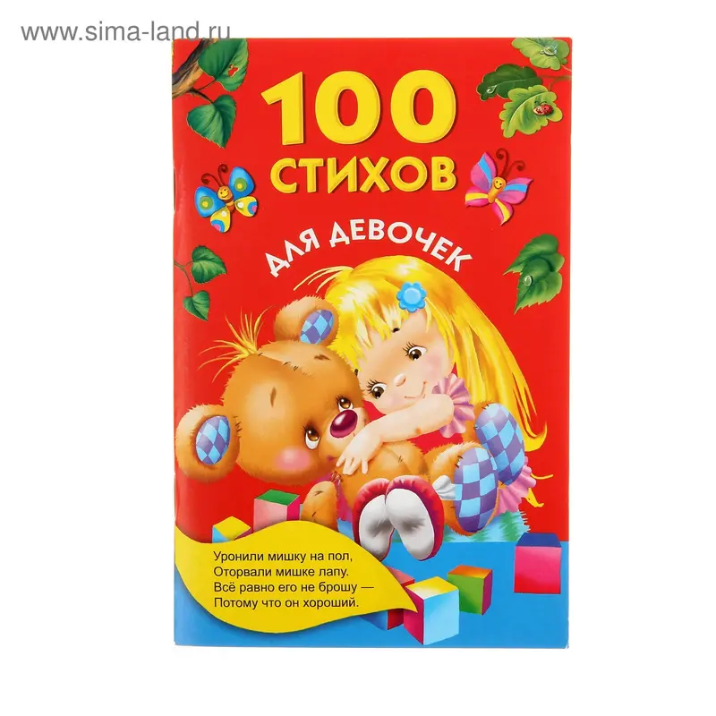 100 стихов для девочек. Автор: Барто А.Л