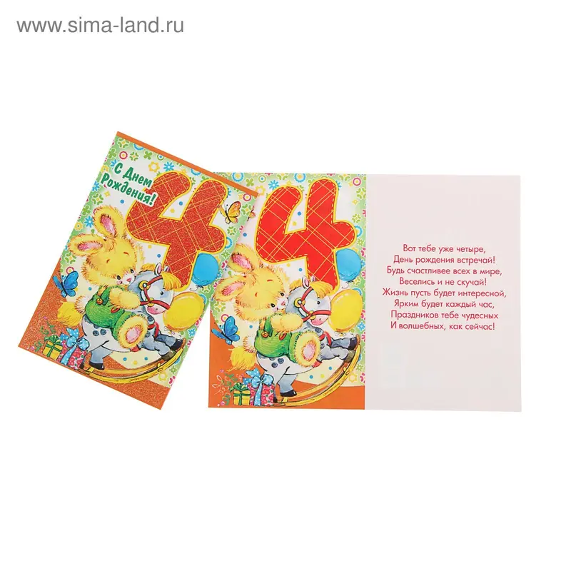 Открытка "С Днем Рождения! 4" зайка на лошадке