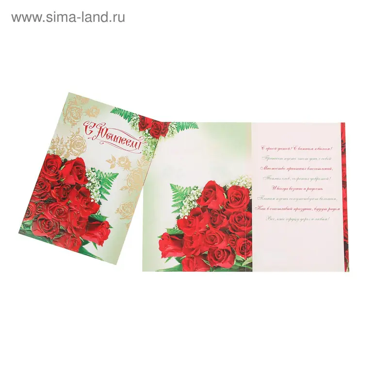Открытка "С Юбилеем!" А4