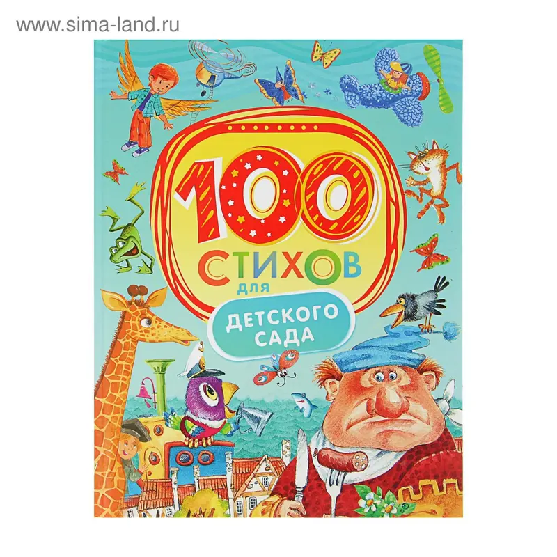 100 стихов для детского сада