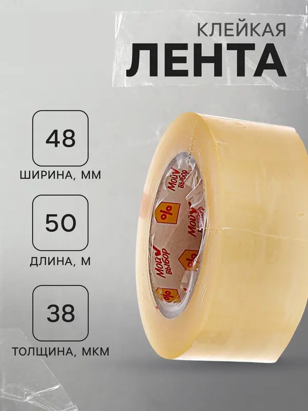 Клейкая лента «Мой выбор», прозрачная, 48 мм × 132 м, 50 мкм