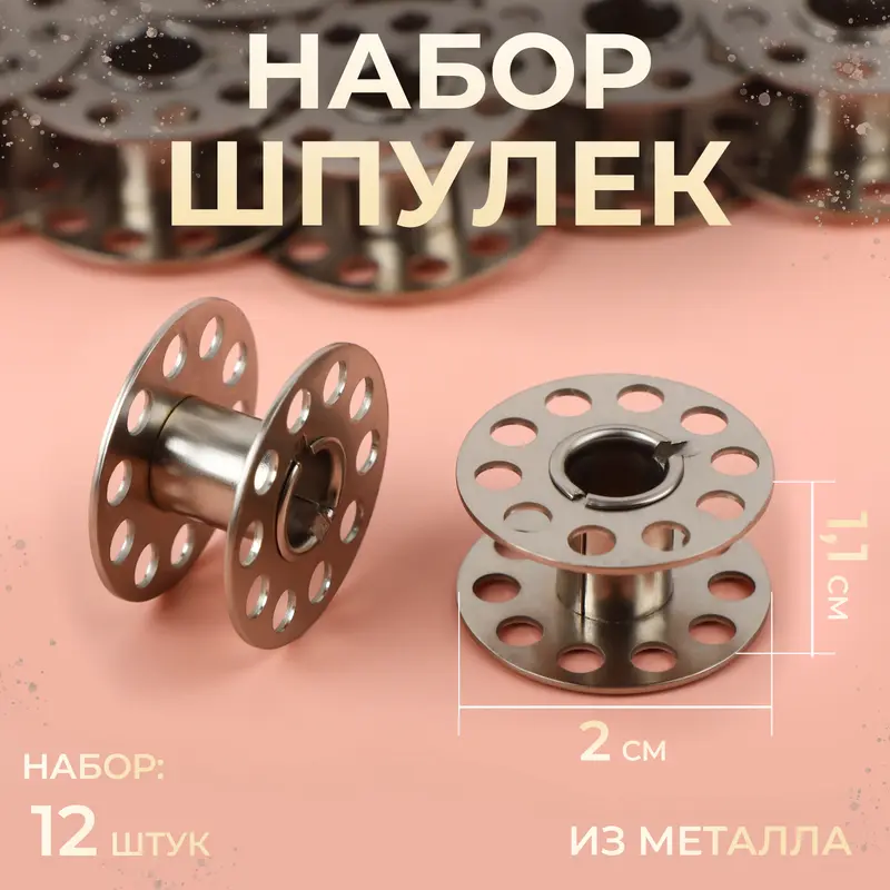 Набор шпулек, d=20 мм, 12 шт., металл