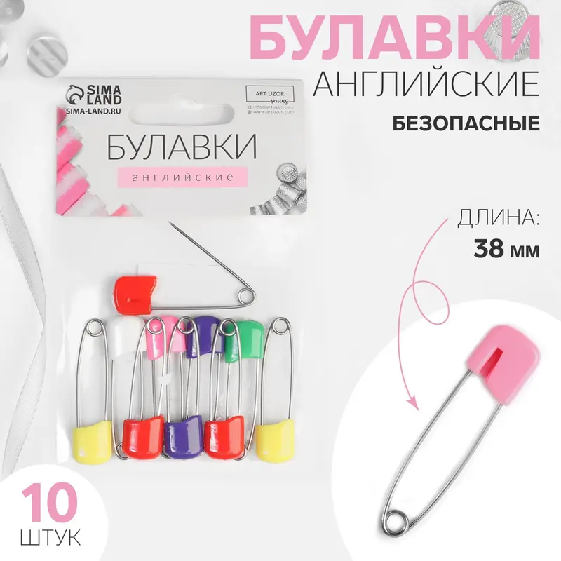 Булавки английские, безопасные, 38 мм, 10 шт., цвет разноцветный