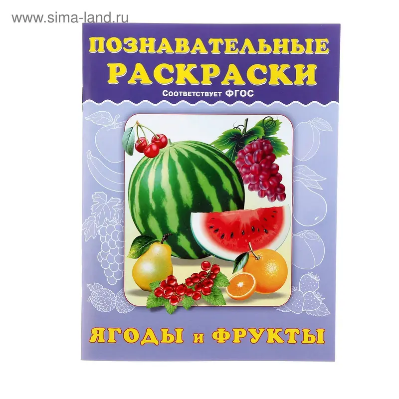 Познавательная раскраска "Ягоды и фрукты"