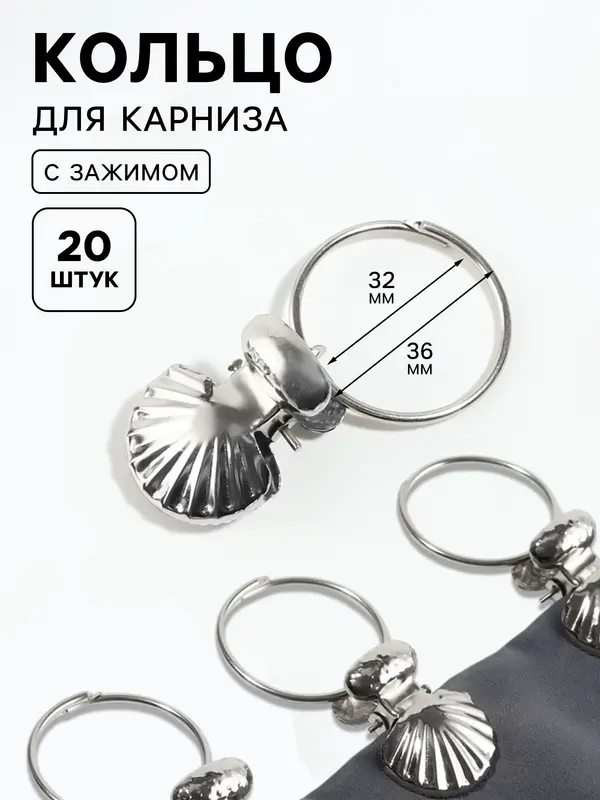 Кольцо для карниза, с зажимом «Ракушка», d=32/36 мм, 20 шт., цвет серебряный