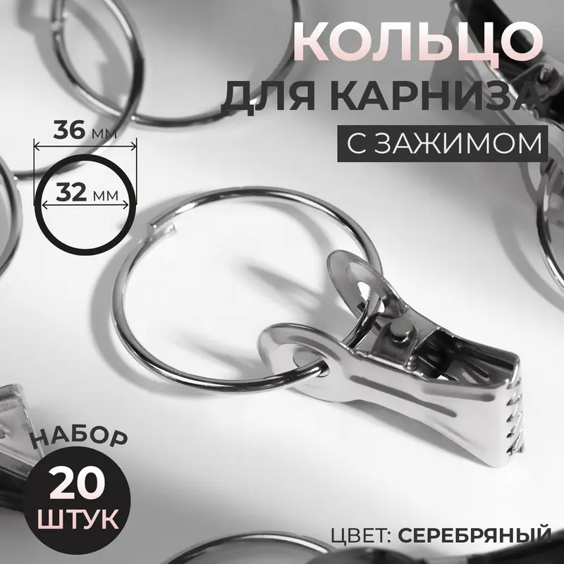 Кольцо для карниза, с зажимом, d = 32/36 мм, 20 шт., цвет серебряный