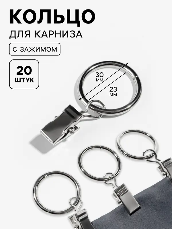 Кольцо для карниза, с зажимом, d=23/30 мм, 20 шт., цвет серебряный