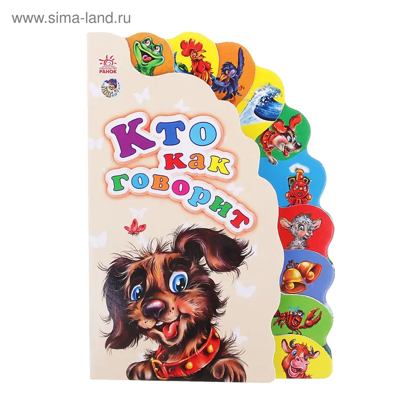 Книга-игрушка "Кто как говорит" Маленькому познайке