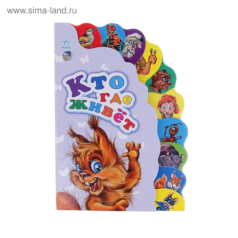 Книга-игрушка "Кто где живет" Маленькому познайке, 12 стр