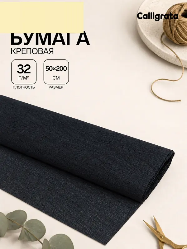 Бумага крепированная 50×200 см, в рулоне, 32 г/м², чёрная