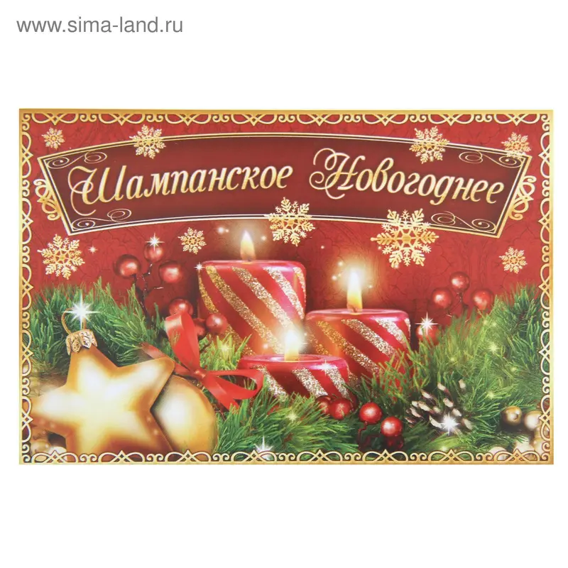 Наклейка на бутылку «Шампанское Новогоднее»