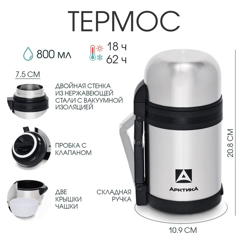 Термос универсальный «Арктика», 201, 800 мл, сохраняет тепло 18 ч, 20.8×10.9 см