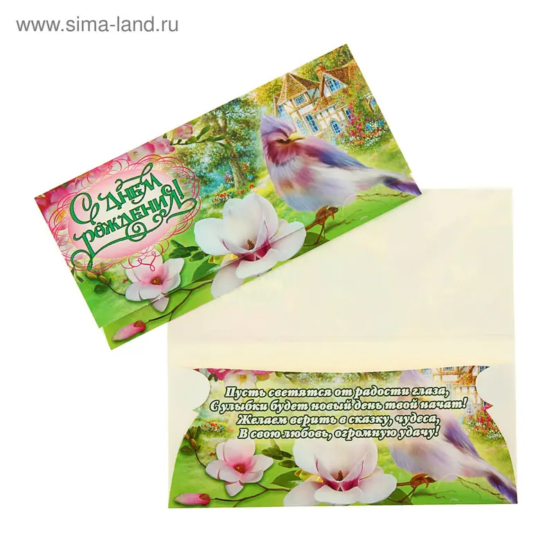 Конверт для денег "С днем рождения!"