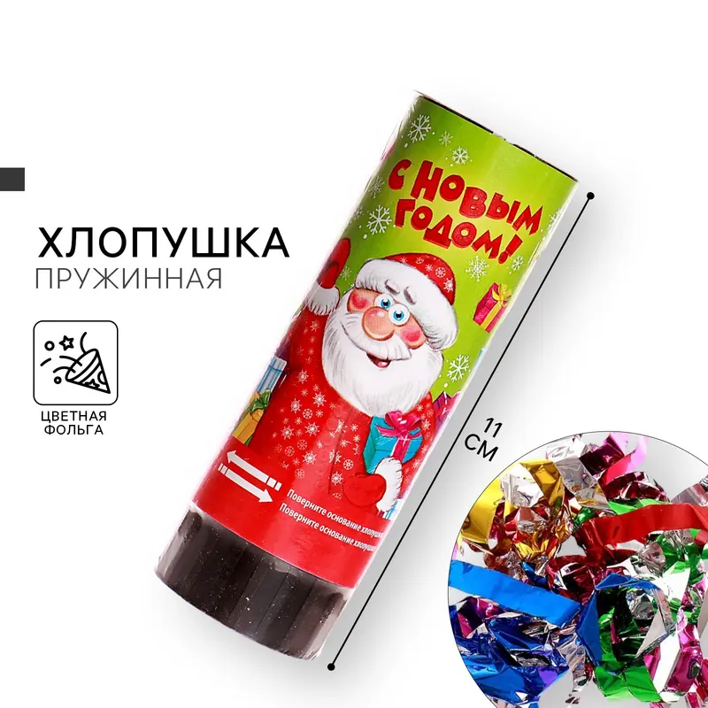 Хлопушка пружинная «С Новым годом», 11 см конфетти + фольга серпантин
