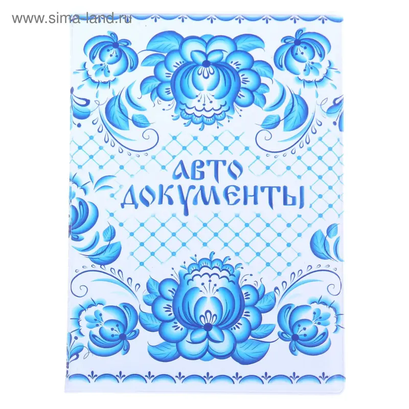 Обложка для автодокументов "Гжель"