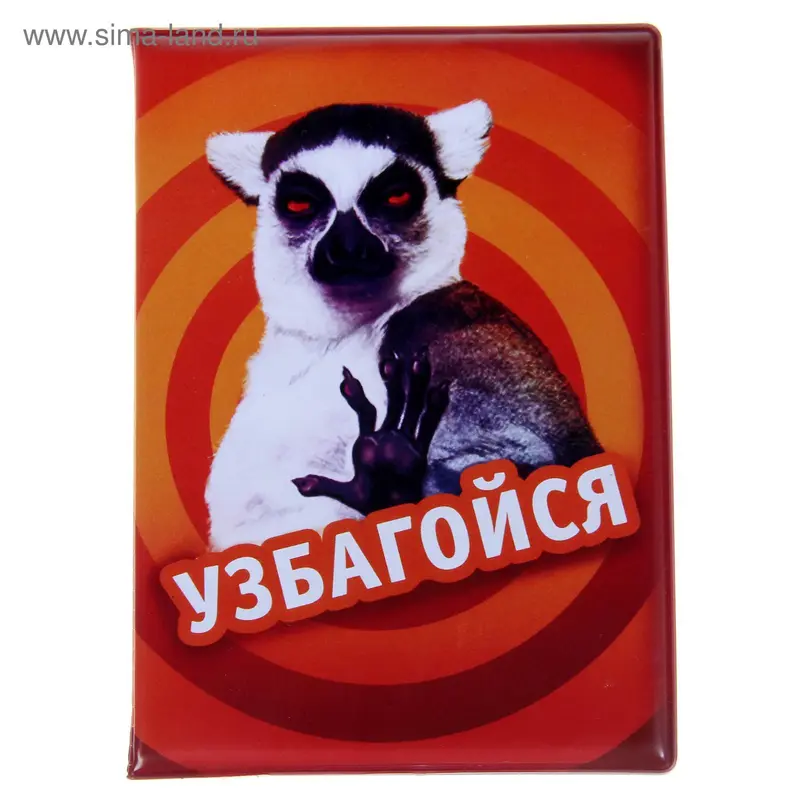 Обложка для автодокументов "Узбагойся"