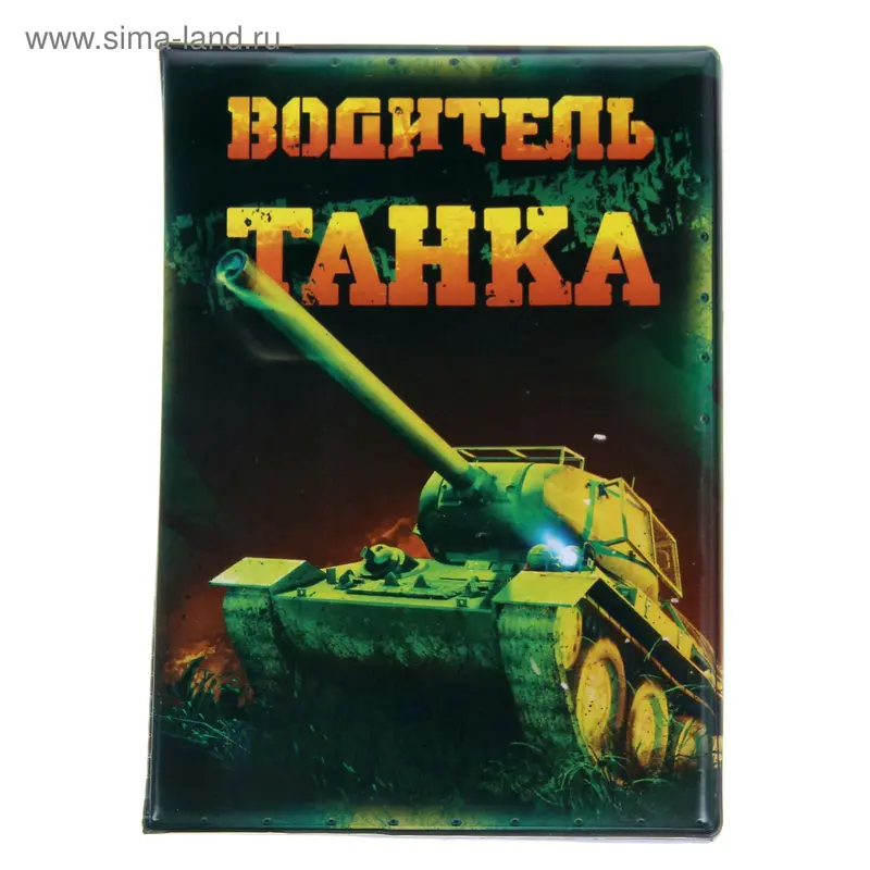 Обложка для автодокументов "Водитель танка"