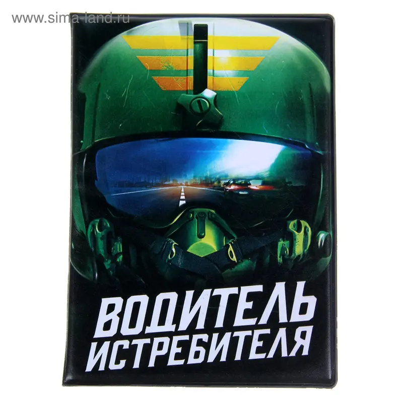 Обложка для автодокументов "Водитель истребителя"