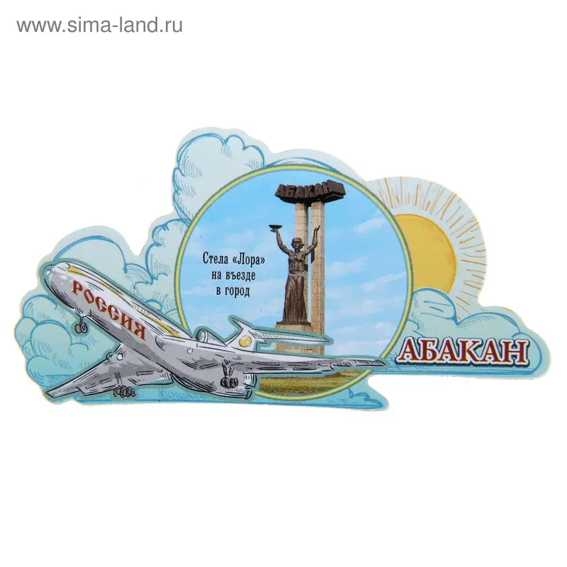 Магнит с самолётом "Абакан"