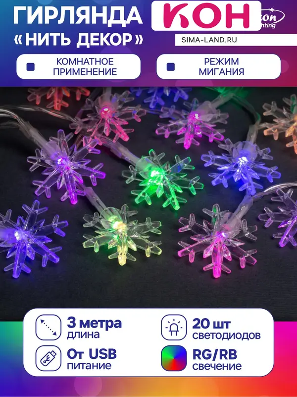 Гирлянда «Нить» 3 м с насадками «Снежинки большие», IP20, прозрачная нить, 20 LED, свечение мульти (RG/RB), мигание, USB