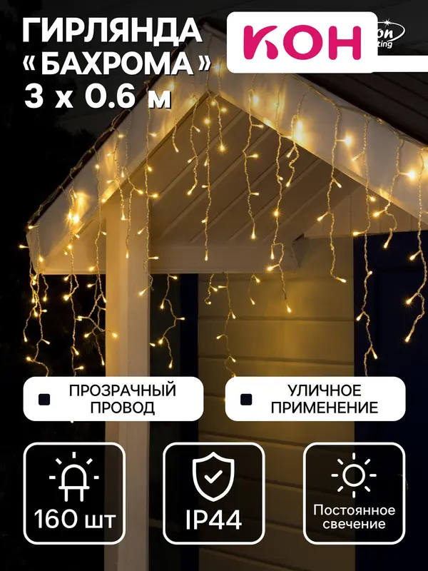 Гирлянда «Бахрома» 3×0.6 м, IP44, УМС, прозрачная нить, 160 LED, свечение тёплое белое, 220 В