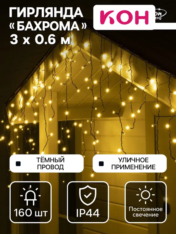 Гирлянда «Бахрома» 3×0.6 м, IP44, УМС, тёмная нить, 160 LED, свечение тёплое белое, 220 В