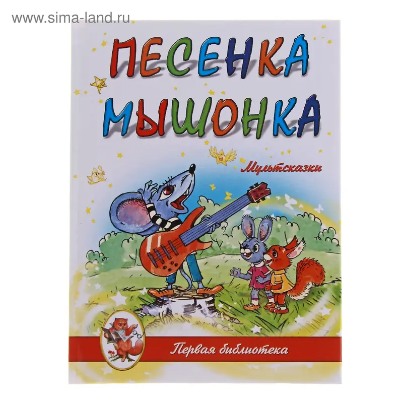 книжка Песенка мышонка 96стр 15,0*20,0см