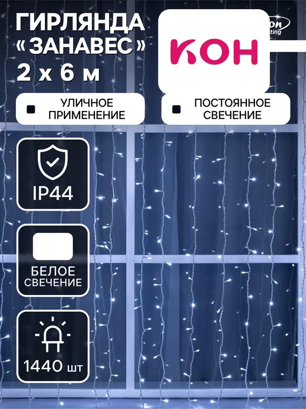 Гирлянда «Занавес» 2×6 м, IP44, УМС, белая нить, 1440 LED, свечение белое, 220 В
