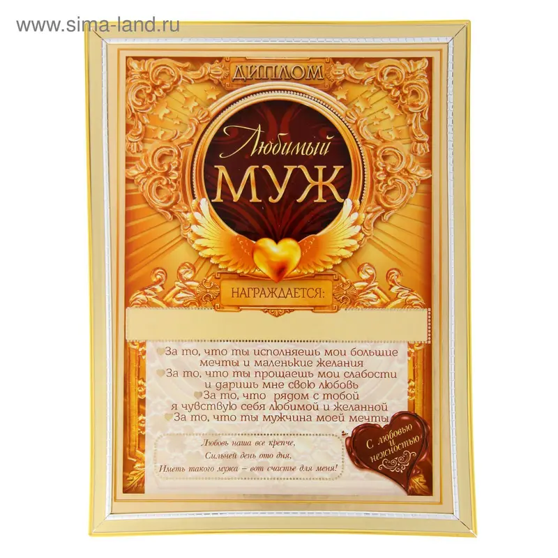 Диплом "Любимый муж", 15 х 20 см