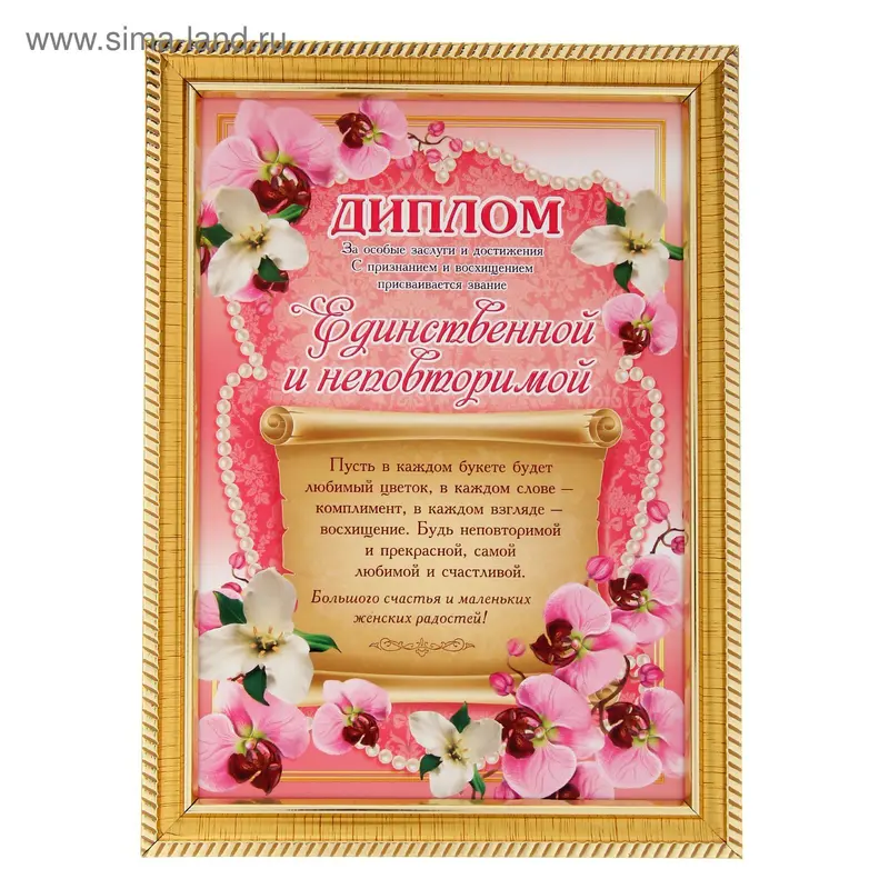 Диплом "Единственной и неповторимой", 17,2 х 23,3 см