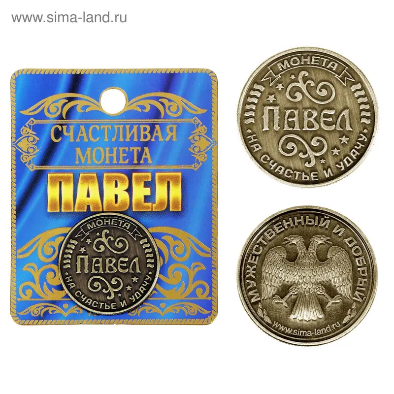 Монета именная "Павел"