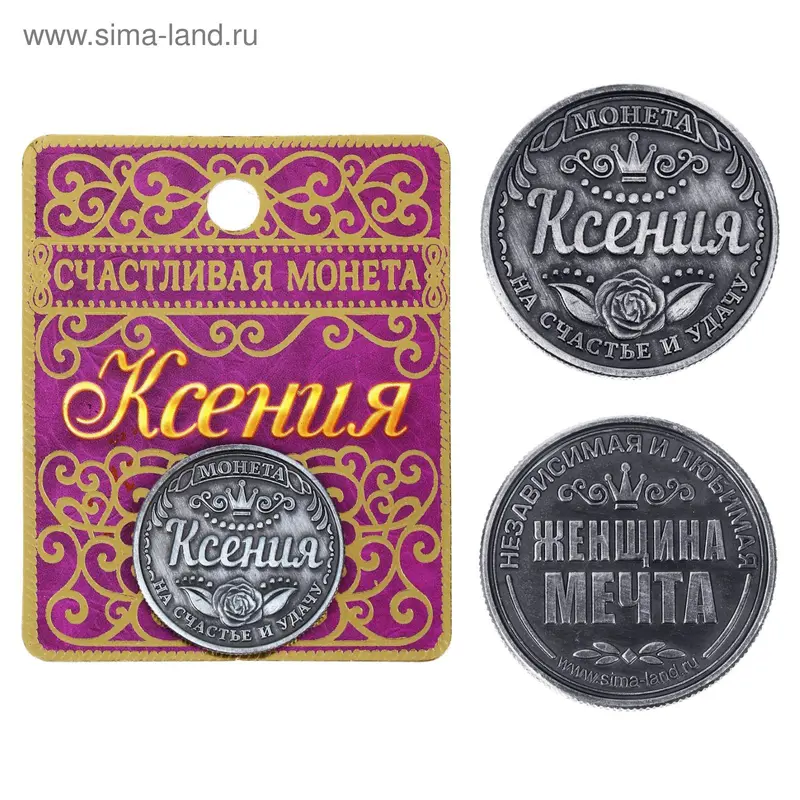 Монета именная "Ксения"