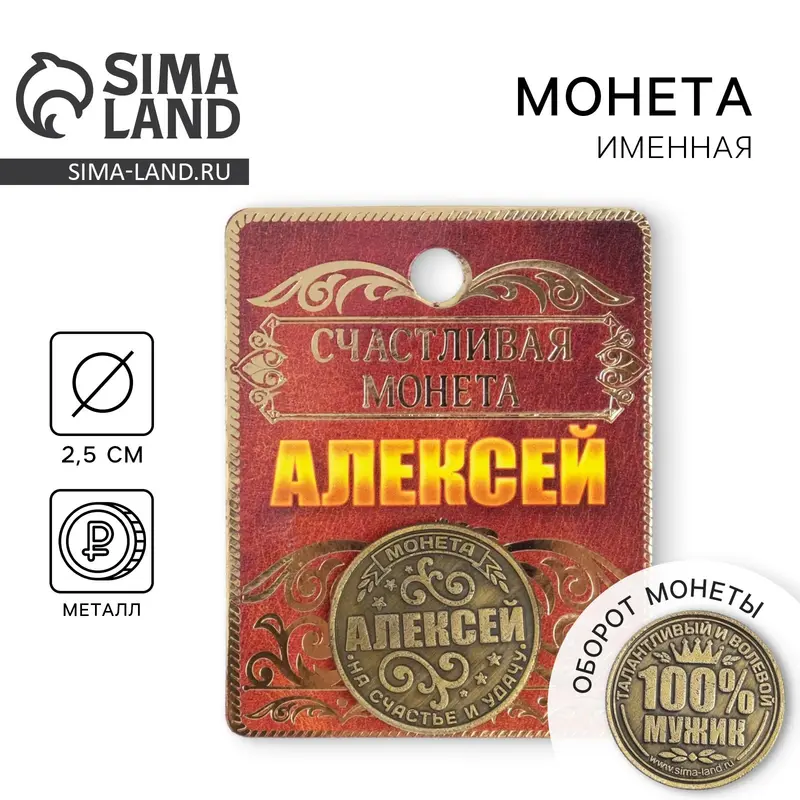 Сувенир монета «Алексей»
