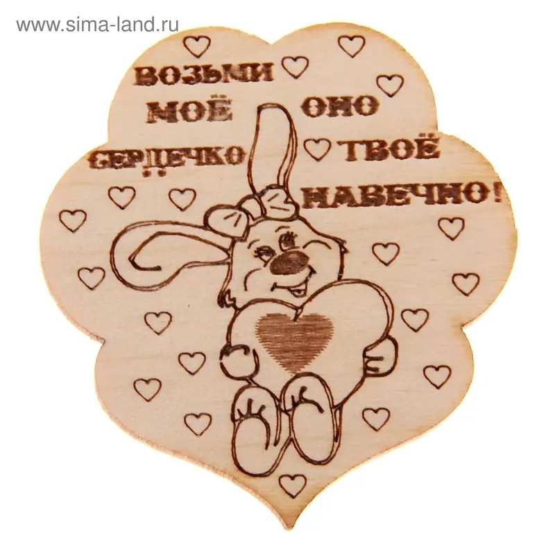 Магнит "Возьми мое сердечко"
