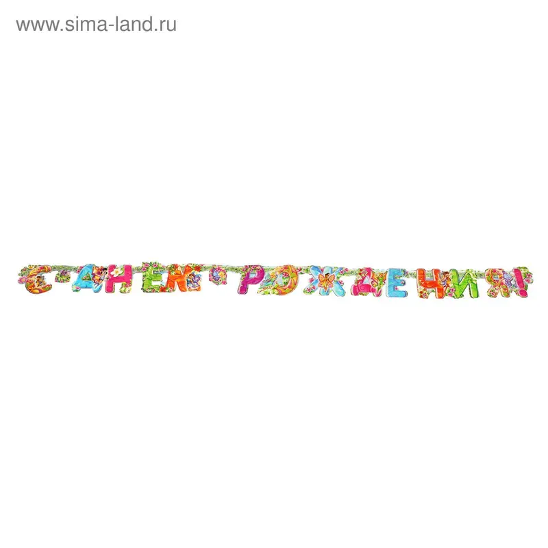 Гирлянда "С днем рождения!" феи-бабочки
