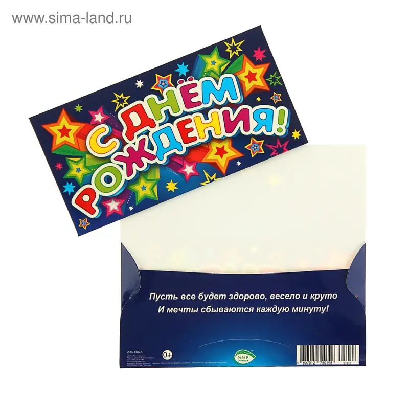 Конверт для денег "С Днём Рождения!" звездочки