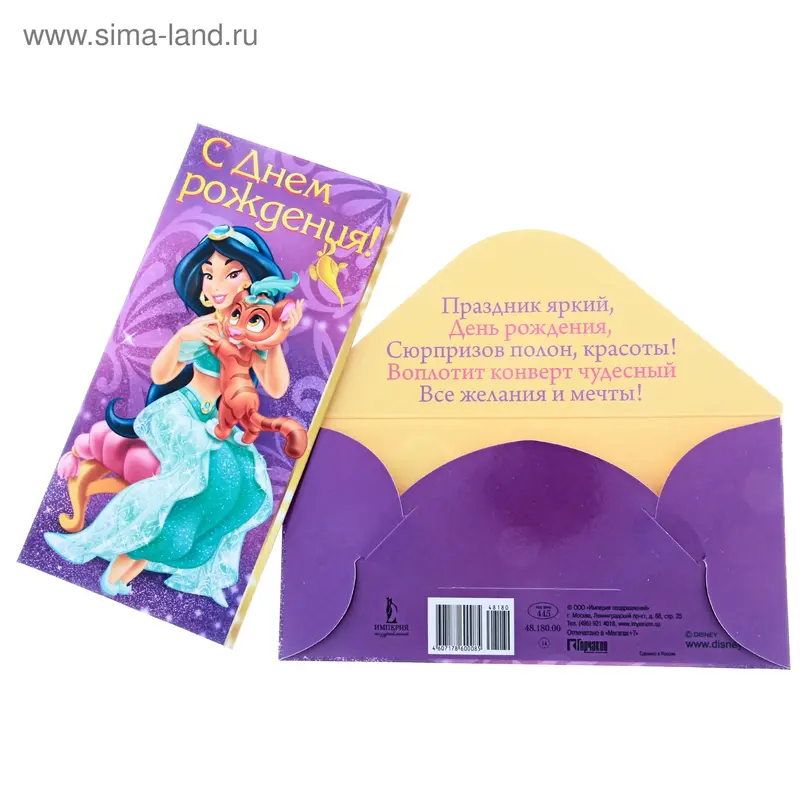 Конверт для денег "С Днем Рождения!" Жасмин