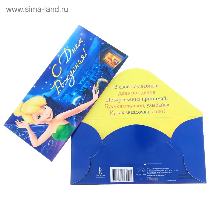 Конверт для денег "С Днем Рождения!" Феи