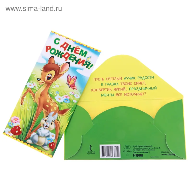 Конверт для денег "С Днем Рождения!" Бемби