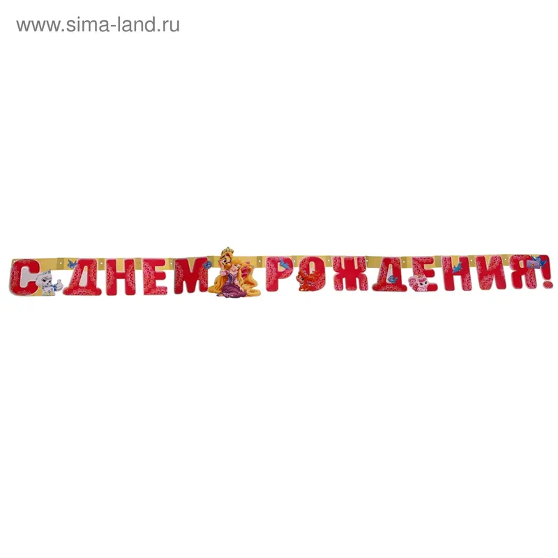 Гирлянда "С Днём Рождения!" принцессы
