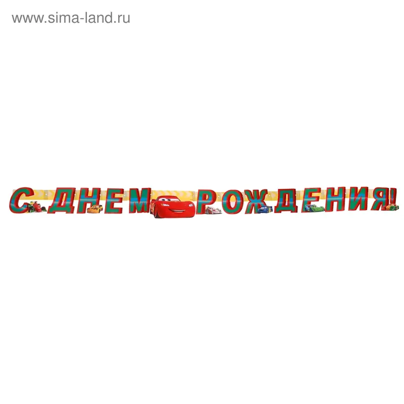 Гирлянда "С Днем Рождения!" Тачки