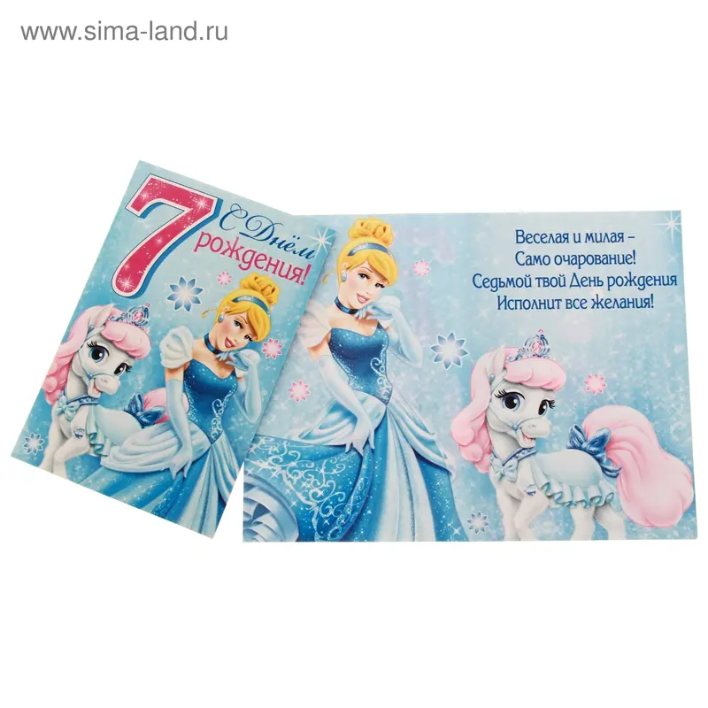 Открытка "С Днем рождения!" 7 лет Золушка
