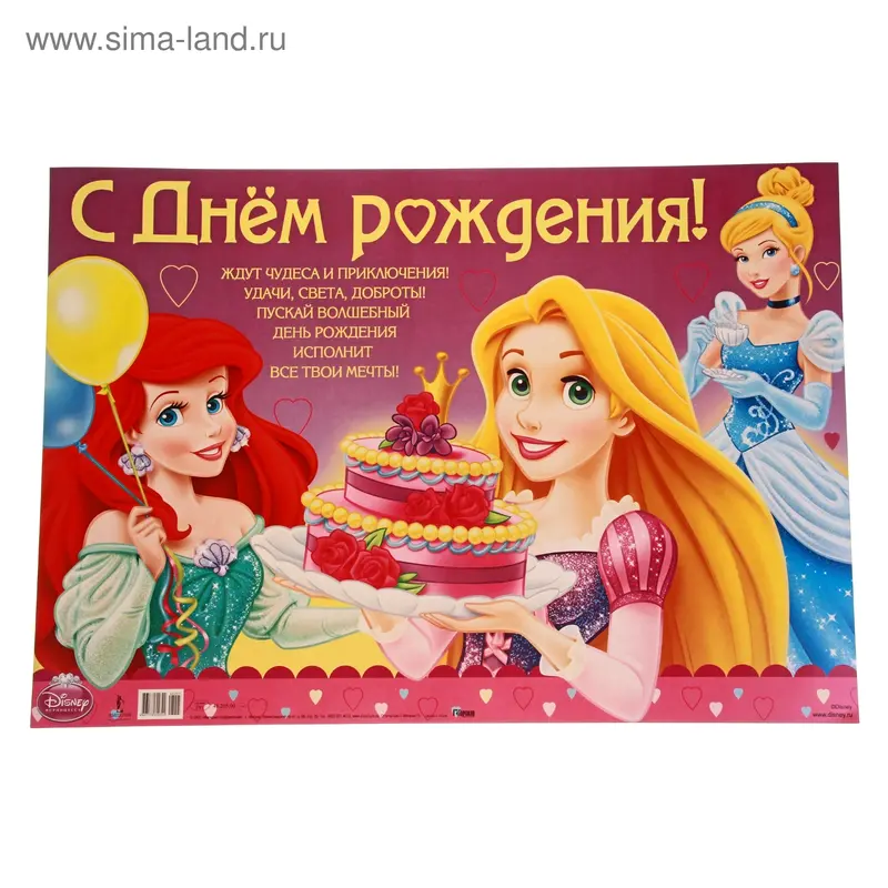 Плакат "С Днем рождения!" Рапунцель