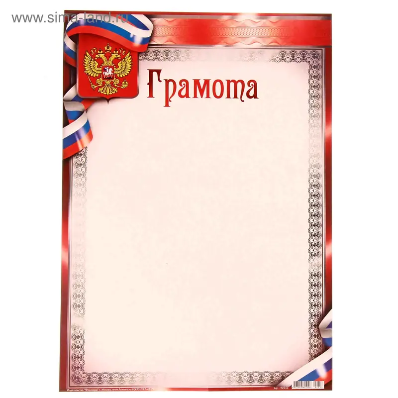 Грамота "Универсальная" символика РФ