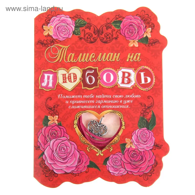 Талисман на удачу в открытке "Любовь"