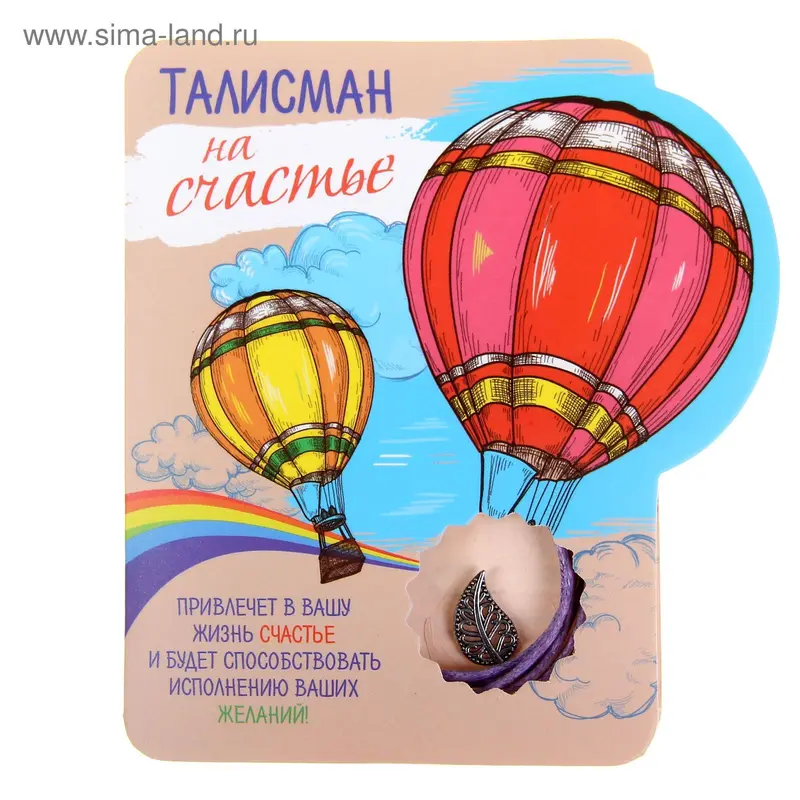 Талисман на удачу в открытке "На счастье"