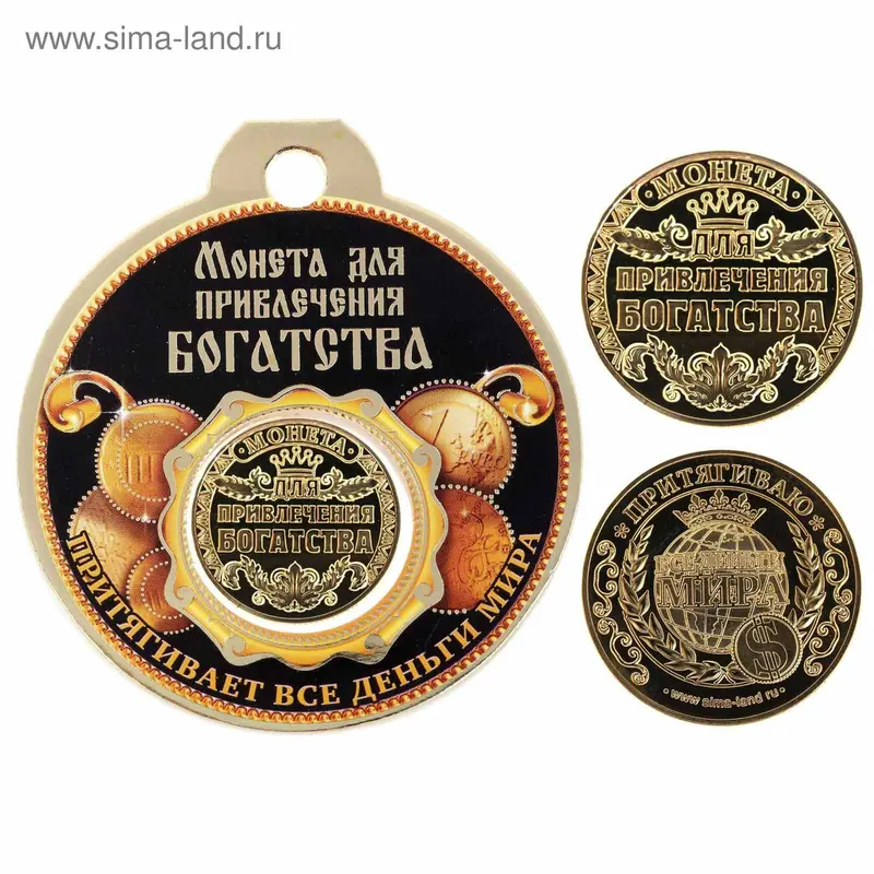 Монета "Привлечения богатства"