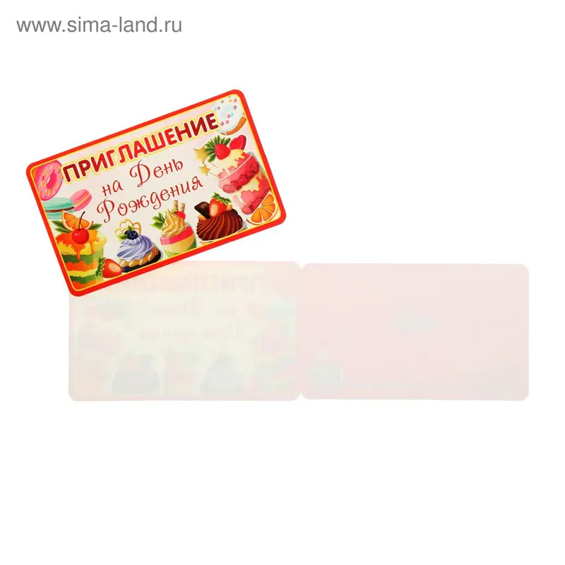Приглашение "на День Рождения"